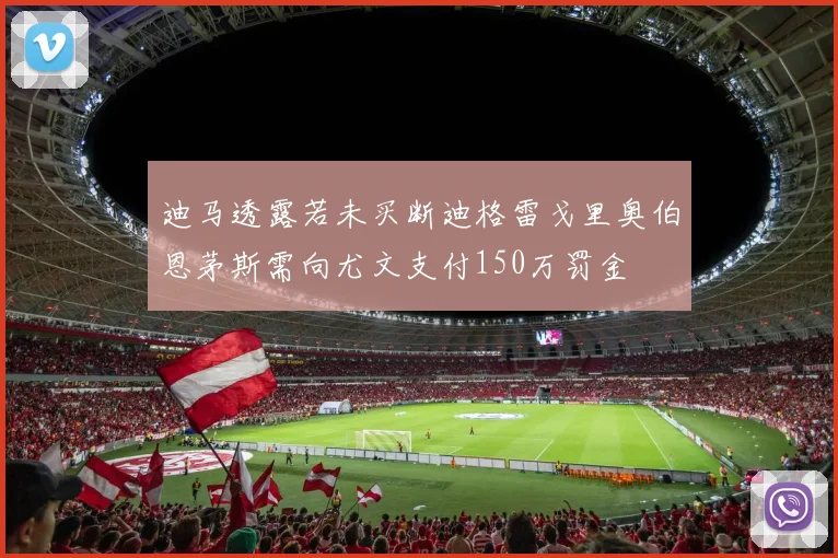 迪马透露若未买断迪格雷戈里奥伯恩茅斯需向尤文支付150万罚金