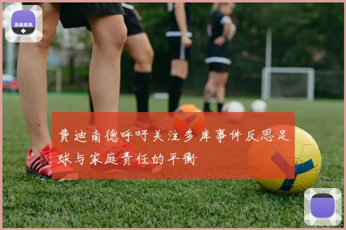 费迪南德呼吁关注多库事件反思足球与家庭责任的平衡