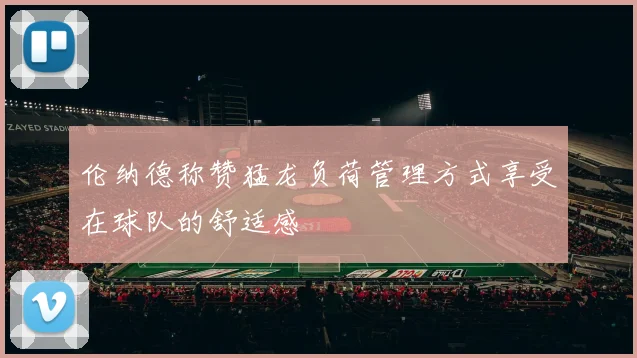伦纳德称赞猛龙负荷管理方式享受在球队的舒适感
