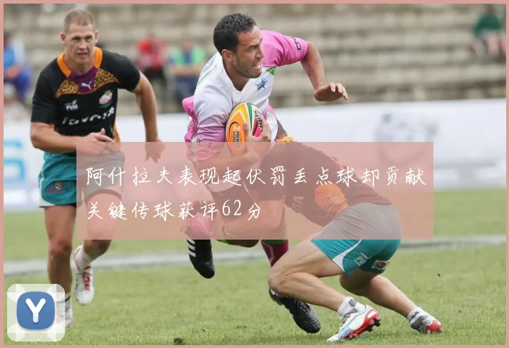 阿什拉夫表现起伏罚丢点球却贡献关键传球获评62分
