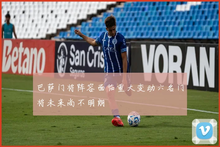 巴萨门将阵容面临重大变动六名门将未来尚不明朗
