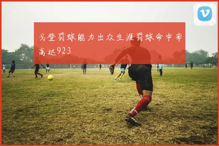 戈登罚球能力出众生涯罚球命中率高达923