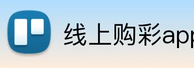 线上购彩app官网 Logo